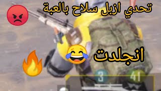 تحديات المتابعين في بوبجي 😂 انجلدت 😂