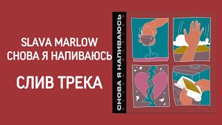 SLAVA MARLOW-СНОВА Я НАПИВАЮСЬ (СЛИВ ТРЕКА)