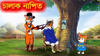 চালাক নাপিত clever barber |FoxCartoon|Hamar Rangpur |Bangla Cartoon | vairal Cartoon  | animation |