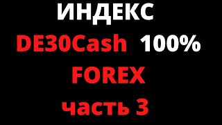 ИНДЕКС DE30Cash.Орудие для заработка.ЧАСТЬ 3