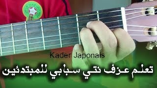 تعلم عزف اغنية نتي سبابي على الجيتار للمبتدئين | lesson nti sbabi guitar