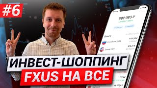 ИНВЕСТ-ШОППИНГ #6 Какие акции купить в конце апреля на укреплении рубля? Инвестиции 2021. FXUS