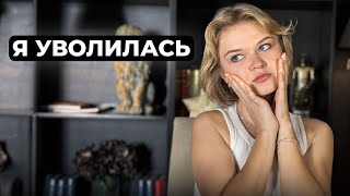 Почему я уволилась с работы с доходом 2 000 000 в год? Неудобная правда...