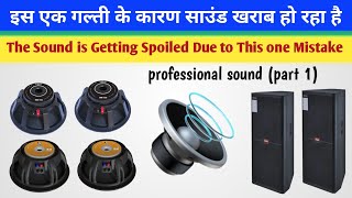 Professional Sound (Part1) एक गल्ती साउंड खराब|The sound is getting spoiled due to this one mistake