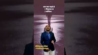 आप क्या चाहते है  कोशिश या शिकायत #motivational #life_changing