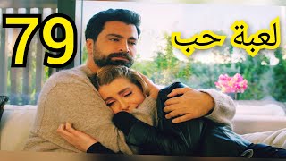 مسلسل لعبة حب ملخص الحلقة/79 بطولة معتصم النهار