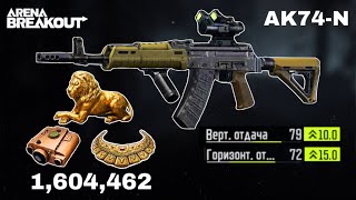 Making a million in one raid with full polymer build AK-74N | Arena breakout