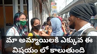 మీ అమ్మాయి లకు ఎక్కువ గా ఎ విషయం కాలుతుంది  🤣🤣🤫🤫