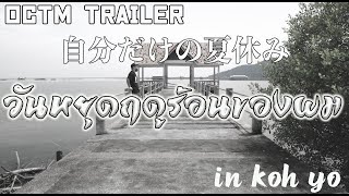 【OCTM TRAILER】วันหยุดฤดูร้อนของผม ที่ เกาะยอ จังหวัดสงขลา 自分だけの夏休み in ソンクラー県 ヨー島〜予告編〜