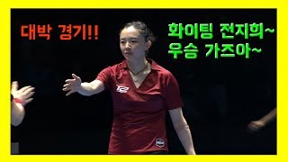 전지희 탁구 하이라이트 영상~ Jeon Jihee vs Chen Meng