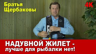 НАДУВНОЙ ЖИЛЕТ - лучше для рыбалки нет!