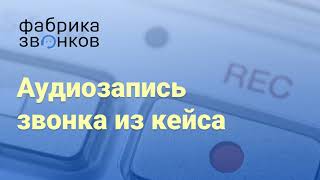 Фабрика Звонков - Кейс "Сигнал Консалтинг Групп", пример звонка колл-центр