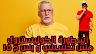 أسطورة الكوليسترول | مش تخسيس و بس ح ١٥