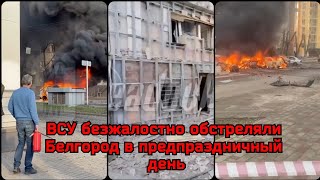 Момент удара по Белгороду | Белгород взрывы | Белгород сегодня взрывы | Обстрел Белгород сегодня