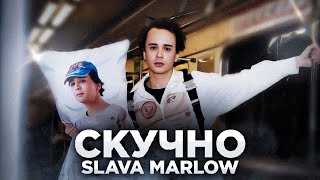 SLAVA MARLOW - СКУЧНО (Official Music Video)