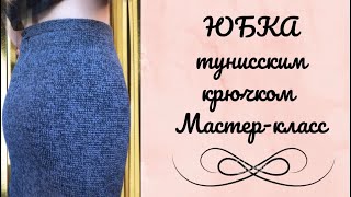 Юбка тунисским крючком. Мастер-класс. #Тунисскоевязание , #вязанаяюбка, #вязание