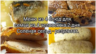 Экономное меню из 4 блюд для семьи из 4 человек на 2 дня.💰Соленая сельд - результат.👍