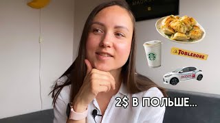 Что можно купить в Польше за 2$?