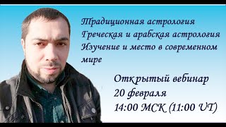 Традиционная астрология. Греческая и арабская астрология. Изучение и место в современном мире