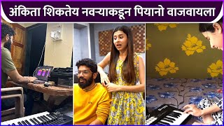 अंकिता शिकतेय नवऱ्याकडून पियानो वाजवायला |Ankita Walawalkar Learning Piano From Husband Kunal Bhagat