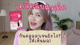 เคล็ดลับผิวเด็ก! ทานคอลลาเจนยังไงให้เห็นผล + รีวิว Vida Pure Collagen | This is Pear