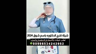 شيلة تهنئه تخرج الدكتوره باسم شوق 2024جديد حماسيّة