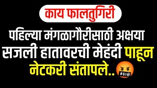 पहिल्या मंगळागौरीसाठी अक्षया सजली हातावरची मेहंदी पाहून नेटकरी संतापले..🤬  Marathi ENTEtainment news