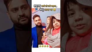 छेनू आया था 🤣#VIDEO l #funnyshorts