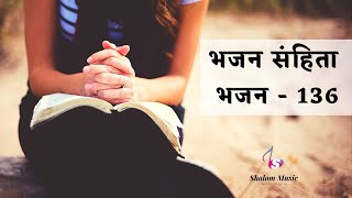 भजन संहिता - 136 | Hindi Bible | Psalm - 136 | Audio Bible | Sam Thomas | Sunil Solomon | Holy Bible