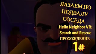 Лазаем по подвалу соседа Hello Neighbor VR: Search and Rescue прохождение #1# #прохождение  #vr