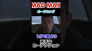 【MAD MAX オープニング1分で観よう】#マッドマックス#madmax#shorts