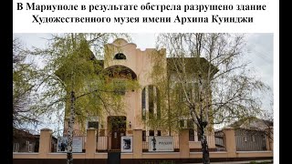 В Мариуполе обстреляли здание Художественного музея имени Архипа Куинджи