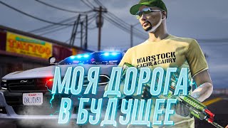 С нуля до Шэфа полиции #1 | GTA 5 RP | Моя дорога в будущее