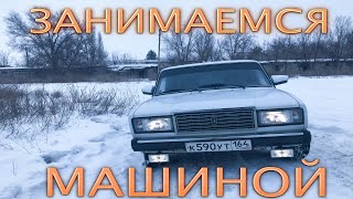 ЗАНИМАЕМСЯ МАШИНОЙ!ВЛОГ!