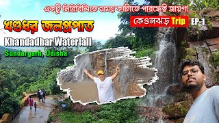 খন্ডধর জলপ্রপাত I Khandadhar Waterfalls Sundargarh Odisha