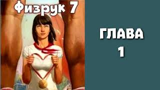 Физрук 7. Главы 1 - 8