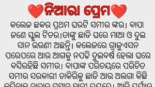 ❤️ନିଆରା ପ୍ରେମ❤️ମନଛୁଆଁ ସୁନ୍ଦର ଓଡ଼ିଆ କାହାଣୀ ନିଶ୍ଚୟ ଥରେ ଶୁଣନ୍ତୁ #StorywithAnita #Hearttouchingstory