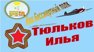 Наш Бессмертный полк. Рассказы детей группы "Гномики" Тюльков Илья (ЧДОУ №192 ОАО "РЖД")