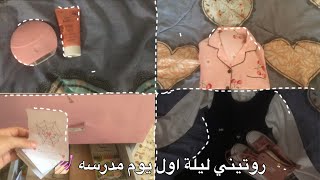 روتيني ليلة اول يوم مدرسة 🏫 || جولة في درج الاعمال الفنية ✨|| Back to school 🏫