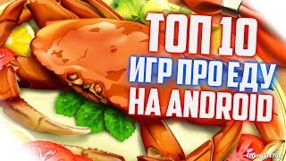 ИГРЫ ПРО ЕДУ НА АНДРОИД || ТОП 10 ИГР НА ANDROID