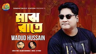 মাঝ রাতে || Majh Rate || Wadud Hussain | New Bangla Sad Song & Exclusive Music Video #2021