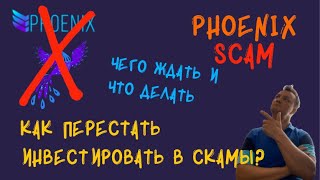 Скам проекта Феникс. Чего ждать и что делать? Напутствие инвесторам. Phoenix invest.