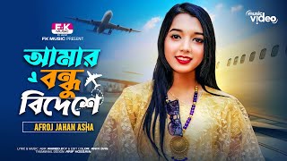 Amar Bondhu Bideshe । আমার বন্ধু বিদেশে । Afroj Jahan Asha । Bangla New Song 2024