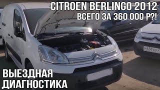 Citroen Berlingo 2012 (всего за 360 000 р?!)