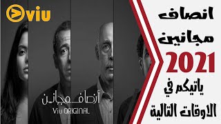 مواعيد عرض مسلسل انصاف مجانين 2021 على منصة فيو viu الحلقة الاولى الى الحلقة الاخيرة موقع viu