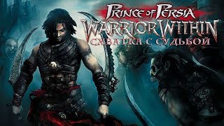 Prince of Persia - Warrior Within (1)