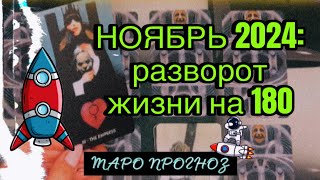 🧨ТАРО РАСКЛАД-ПРОГНОЗ🧿 НЕСЛАДКИЙ НОЯБРЬ 2024💫 //разбор ключевых моментов + советы// #ta_kto_znaet