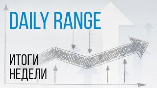 Торговая система Daily Range.Обзор рынка за неделю 22.04.24