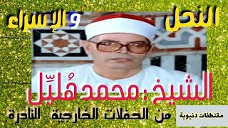 الشيخ محمد هُليل سورة الإسراء والنحل من الحفلات الخارجية