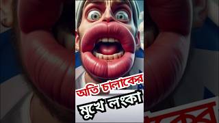 অতি চালাকের || মুখে লংকা ||चतुर || #shorts #vairal short #Clever